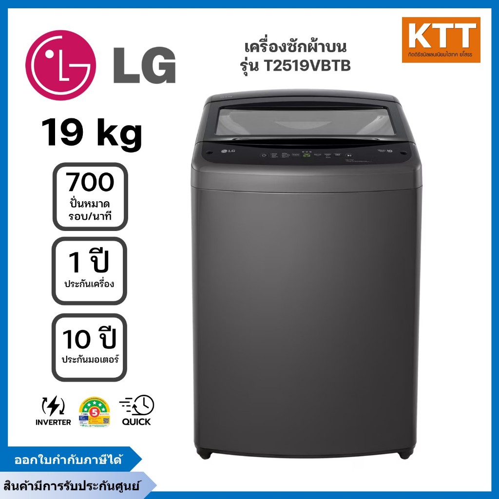 LG เครื่องซักผ้าฝาบน 19 กก. รุ่น T2519VBTB ระบบ Smart Inverter พร้อมส่ง