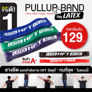 HFT ยางยืดออกกำลังกาย Pullup Band รุ่น Latex ยางดึงข้อ เหนียวพิเศษ โหนบาร์ Resistance - Homefittools