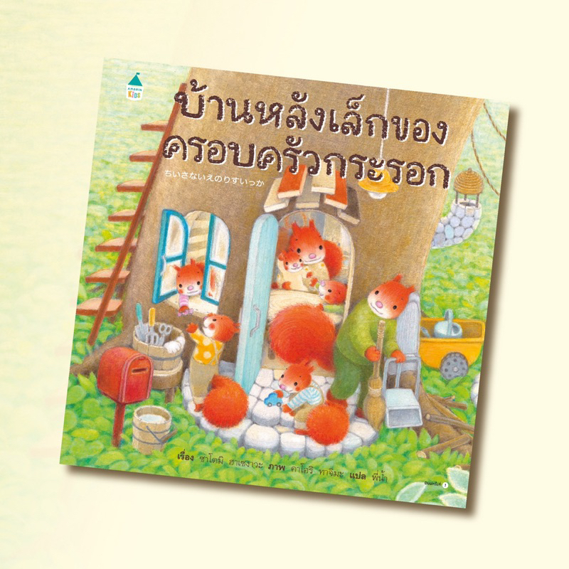 หนังสือนิทาน บ้านหลังเล็กของครอบครัวกระรอก (Amarin)