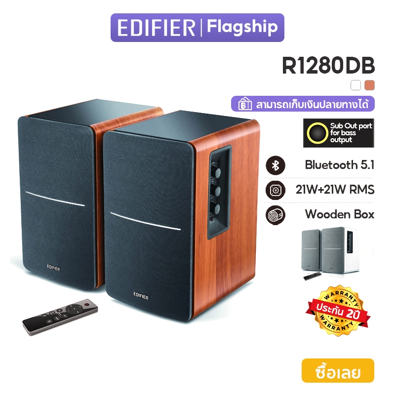 Edifier R1280DB ลำโพงบลูทูธ พร้อมระบบ V5.1, 42W RMS, ออปติคัล, โคแอกเชียล, RCA คู่