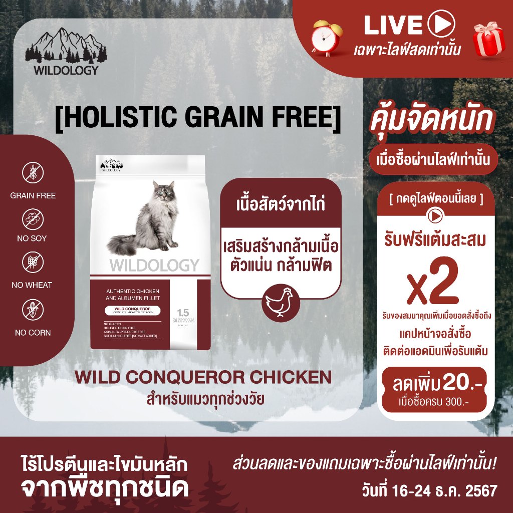 [ ตกกิโลละ 159 บาท l ไซส์กระสอบ 15 กิโล ] อาหารแมวแบบเม็ดโฮลิสติกเกรนฟรี ไวลด์โอโลจี WILD CONQUEROR สำหรับแมวทุกช่วงวัย