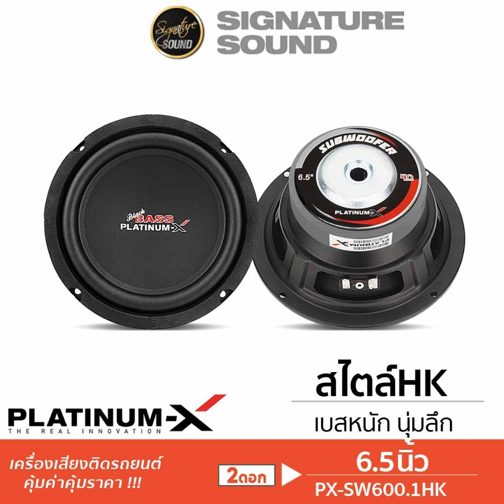 PLATINUM-X ลำโพงซับวูฟเฟอร์ ดอกซับ 6.5นิ้ว 1คู่/ดอก SQL65.EURO / SW600.1HK / SW638B ซับวูฟเฟอร์ ซับ