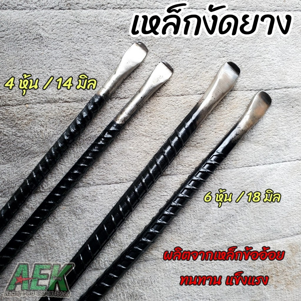 เหล็กงัดยาง งัดยาง ตัวล็อกยาง รถจักรยานยนต์ งัดยางรถใหญ่ แท้ 100% แข็งแรงทนทาน ผลิตจากเหล็กข้ออ้อย