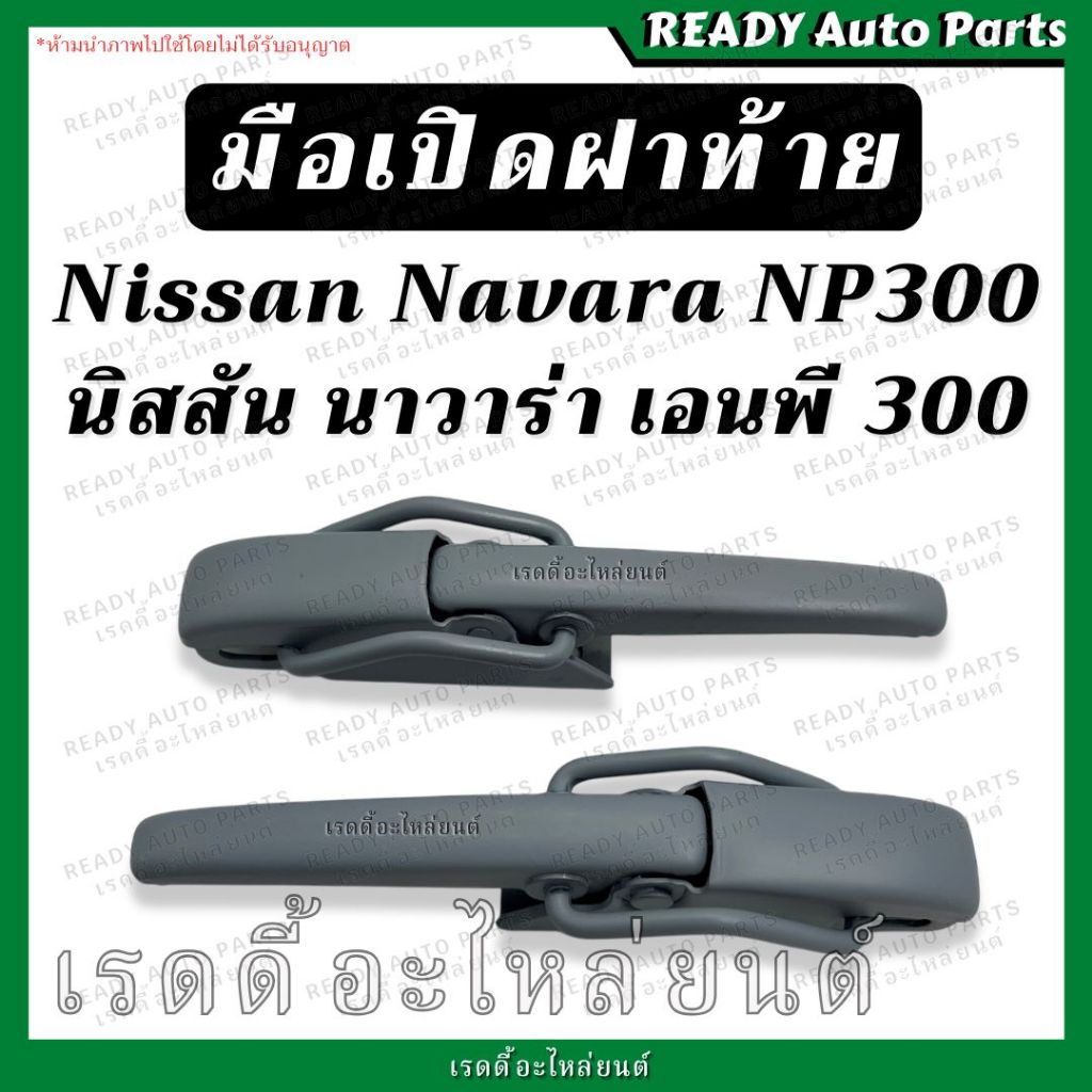 มือเปิดฝาท้าย นาวาร่า NP300 Navara Nissan มือเปิดกะบะท้าย มือเปิดฝาท้าย ของเทียม ฝาปิดท้ายรถยนต์ มือ