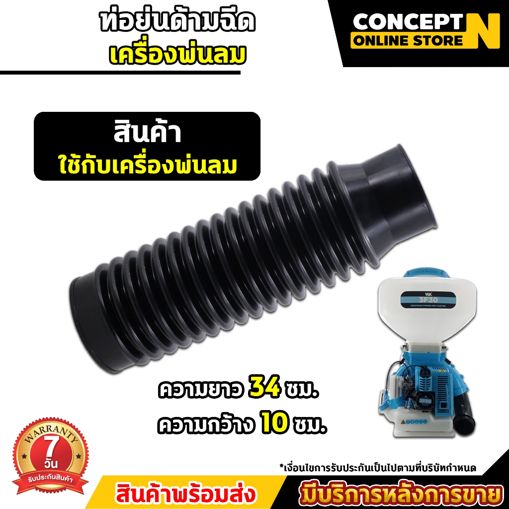 อะไหล่ ท่อย่นพ่นลม รุ่น 5 แรง ใช้กับพ่นลมรุ่น 3F30 อะไหล่เครื่องพ่นลม 5 แรง ท่อย่น อะไหล่เครื่องพ่นปุ๋ย รับประกัน 7 วัน