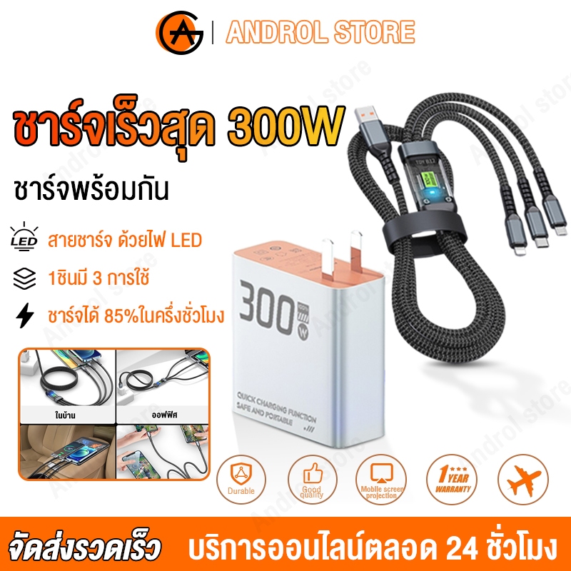 ที่ชาร์จ 300W หัวชาร์จเร็ว +สายชาร์จ3in1 ที่ชาร์จแบต ชาร์จเร็ว3.0 Fast Charger รองรับทุกรุ่น สายชาร์จ ด้วยไฟ LED