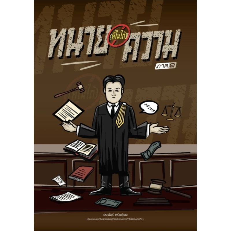 ทนาย(ที่ไม่ได้)ความ โดย ท่านประพันธ์ ทรัพย์แสง (พิมพ์ครั้งที่ ๔)