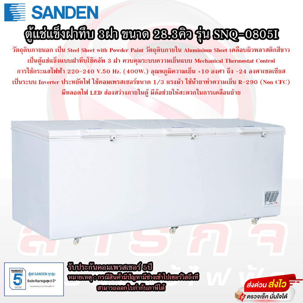 ตู้แช่แข็งฝาทึบ Sanden 3ประตู ขนาด 28.3คิว รุ่น SNQ-0805I