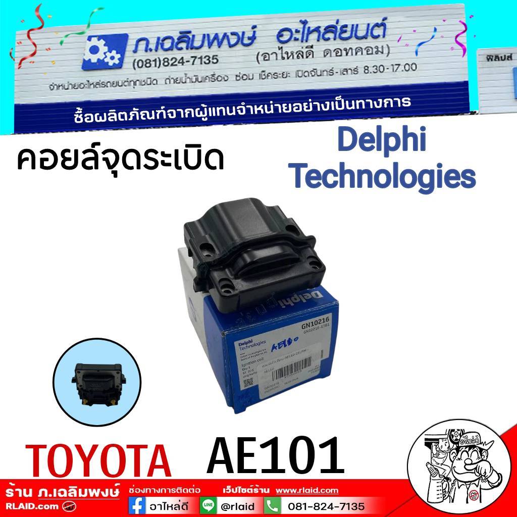 คอยล์จุดระเบิด คอยล์หัวเทียน Delphi Corolla AE101,110, ST190 4A,5AFE  (GN10216) 1 หัว