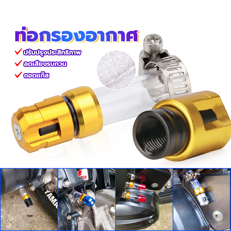ท่อกรองอากาศ ท่อกรองเลส ปรับปรุงประสิทธิภาพ ลดเสียงรบกวน วัสดุซีเอ็นซีของสีอะโนไดซ์ กำจัดก๊าซ มีให้เลือก 5 สี