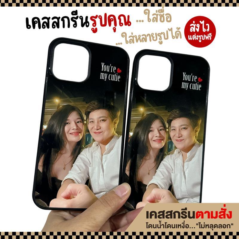เคสสกรีนจากรูปคุณ เคสรูปถ่าย เคสตามสั่ง เคสโทรศัพท์ มีทุกรุ่น ซิลิโคน กันกระแทก