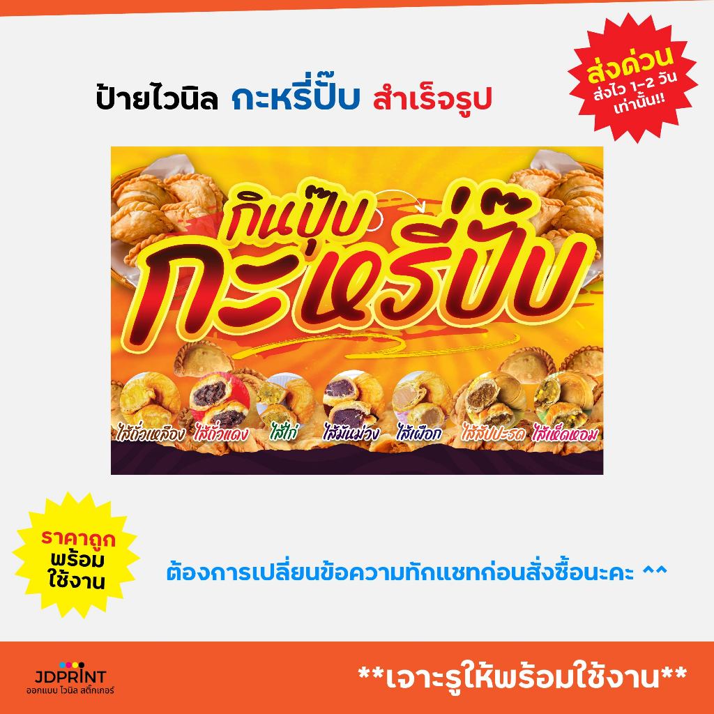 ป้ายไวนิล ป้ายติดหน้าร้าน กะหรี่ปั๊บ พร้อมใช้งาน