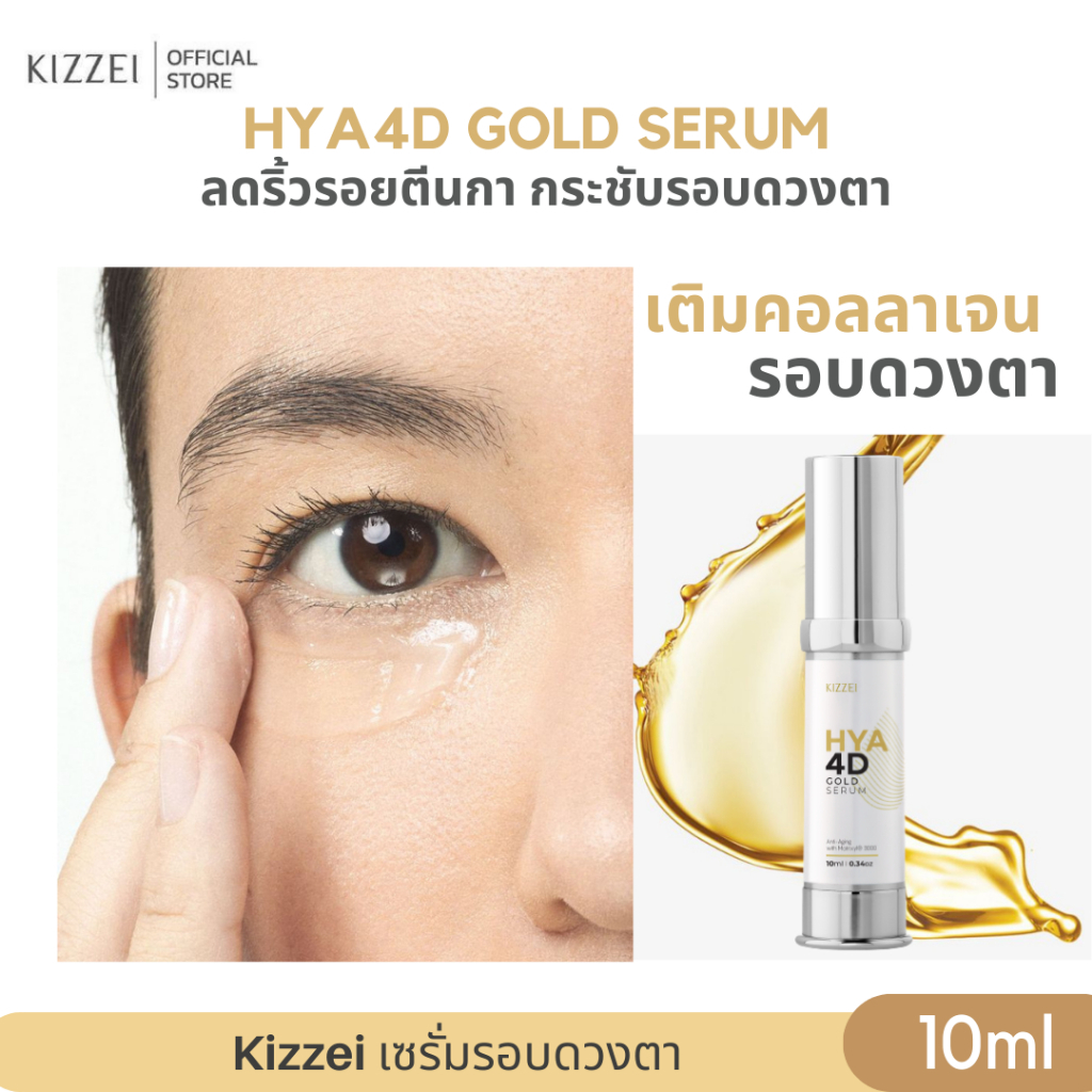 Kizzei เซรั่มทองคำแท้ คอลลาเจนหน้าใส ไฮยาโกลด์ HYA 4D Gold Serum 10ml เซรั่มหน้าเด็ก ผิวขาดน้ำ ริ้วร