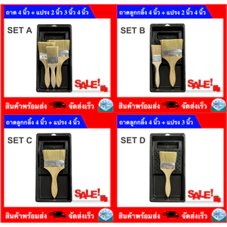 ถาดลูกกลิ้งทาสี 4นิ้ว (มีขายพร้อมแปรงทาสี) 4 INCH PAINT TRAY