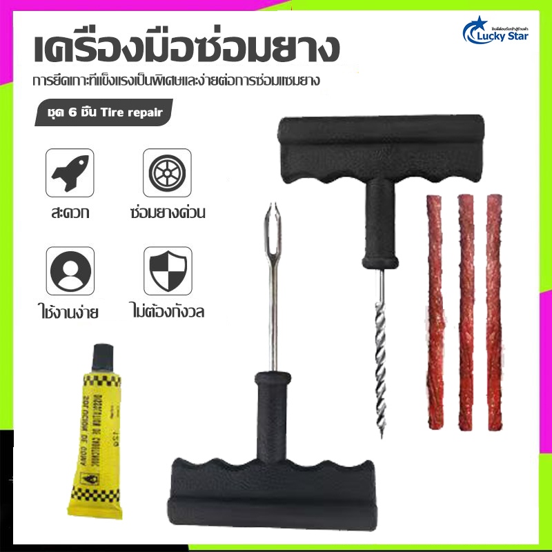 ใช้งานง่ายพกพาสะดวก ชุดปะยาง ปะยาง ชุด 6 ชิ้น Tire repair kit ซึ่งสะดวกและรวดเร็ว รถยนต์ รถมอเตอร์ไซค์