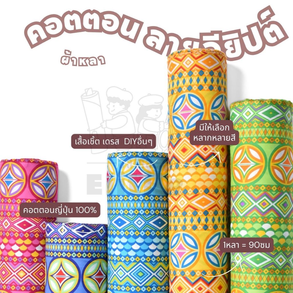 คอตตอนญี่ปุ่น 100% หน้ากว้าง 45 นิ้ว พิมพ์ลายอียิปต์ ผ้าหลา ผ้าเมตร