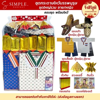 จึงสิริภูมิ : ชุดกระดาษไหว้บรรพบุรุษ ครบชุดพร้อมไหว้ ตรุษจีน สารทจีน เชงเม้ง กระดาษไหว้