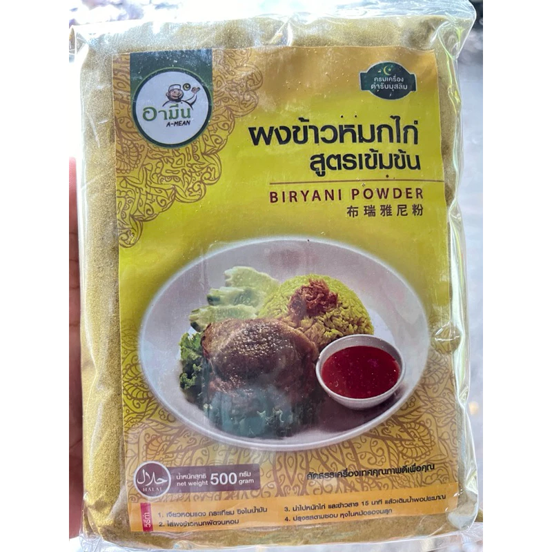 ผงเครื่องเทศ ข้าวหมกไก่ หทกแพะ เนื้อ สูตรเข้มข้น500กรัม(Biryani powder )