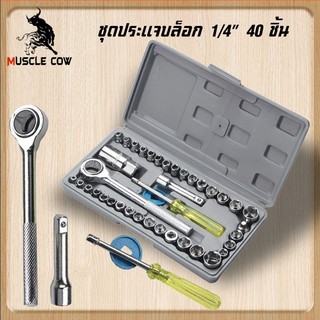 MUSCLE COW ชุดประแจบล็อก 1/4" 40 ชิ้น เอนกประสงค์ สำหรับติดบ้าน และรถ ชุดเครื่องมือ ประแจ ชุดบล็อก