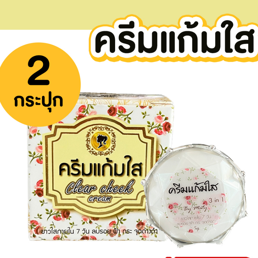 ครีมแก้มใส 3 in 1 ขนาด 5g/กล่อง (จำนวน 2 กล่อง)
