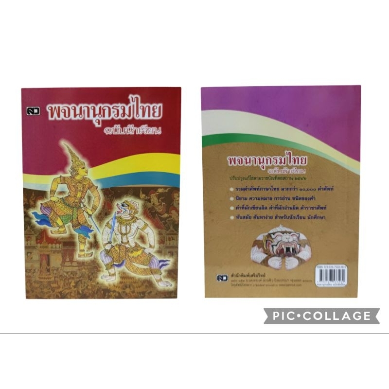 พจนานุกรมไทย ฉบับนักเรียน