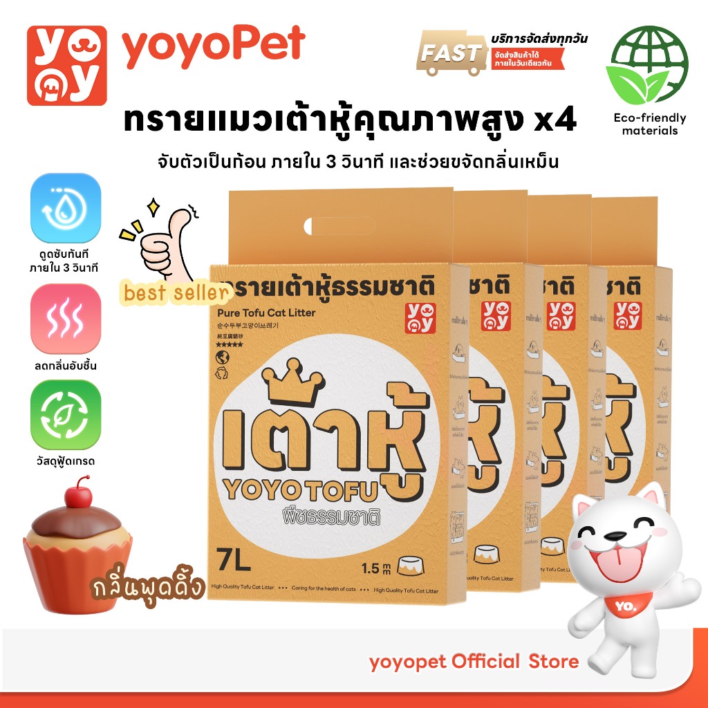yoyopet :  เซ็ท4ถุง 1.5mm Tofu cat litter สูตร Pudding ทรายแมวเต้าหู้ กลิ่นพุดดิ