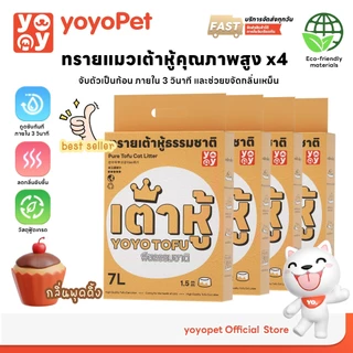 yoyopet : เซ็ท4ถุง 1.5mm Tofu cat litter สูตร Pudding ทรายแมวเต้าหู้ กลิ่นพุดดิ้ง 7 ลิตร ดับกลิ่นดี