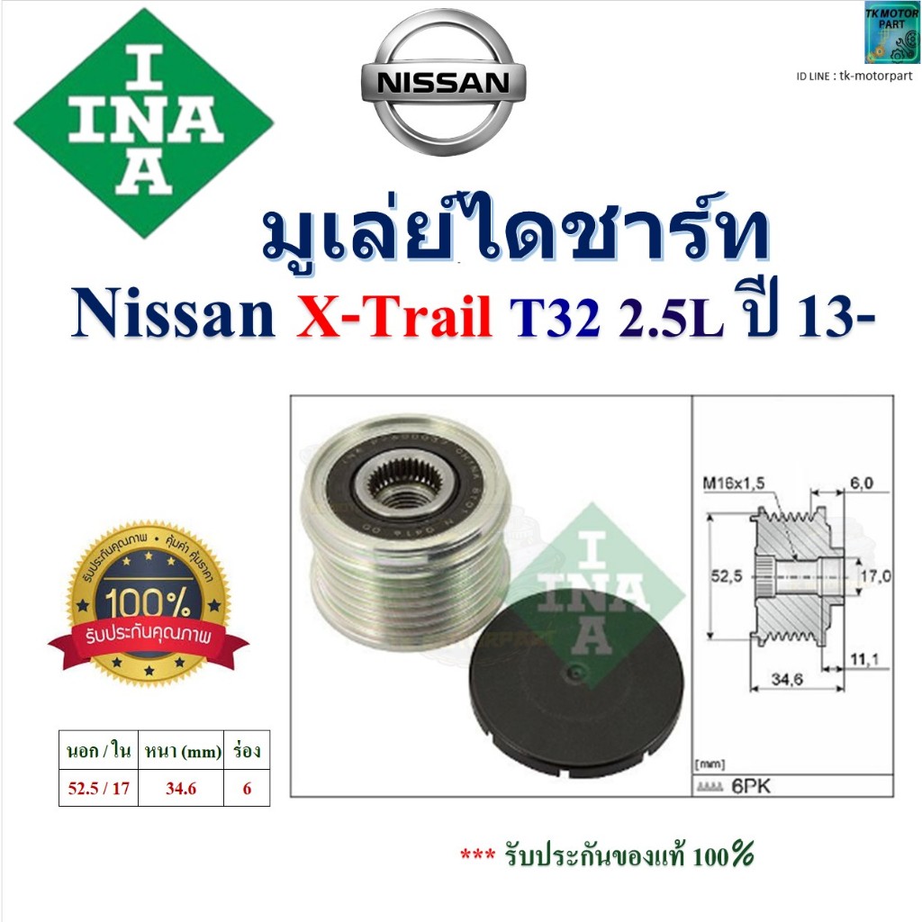INA มูเล่ย์ไดชาร์ท นิสสัน เอ็กซ์เทรล,Nissan X-Trail T32 2.5L ปี 13- สินค้าคุณภาพ 535 0315 10