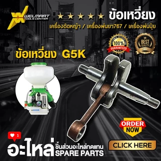 ข้อเหวี่ยง เครื่องตัดหญ้า GX35 411 พ่นยา 767