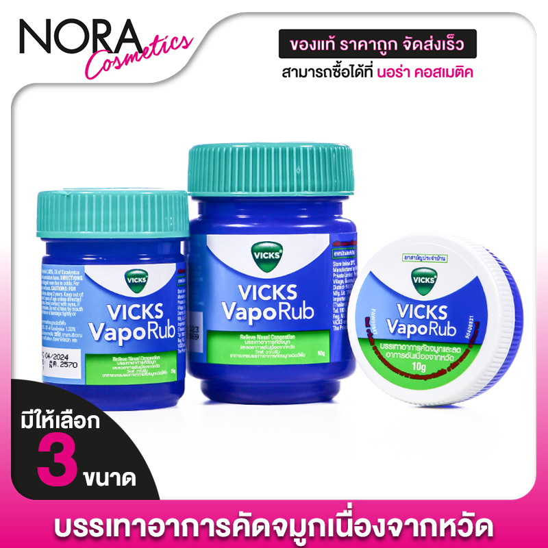 Vicks VapoRub วิคส์ วาโปรับ [สินค้ามีให้เลือก 3 ขนาด] ทาบรรเทาอาการหวัด ลดอาการจาม