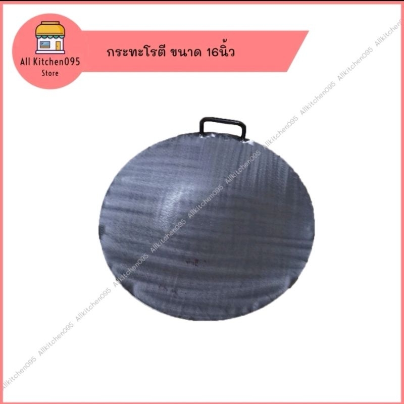 กระทะโรตี​ กระทะทอดโรตี​ เหล็กหนา​ 6มม. มีหูจับ