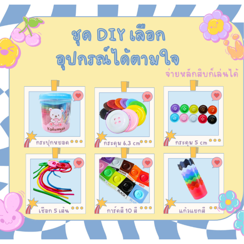 กระดุมยักษ์ Doomi ของเล่นเสริมพัฒนาการ ชุด DIY เลือกได้ตามใจ (ส่งด่วน)