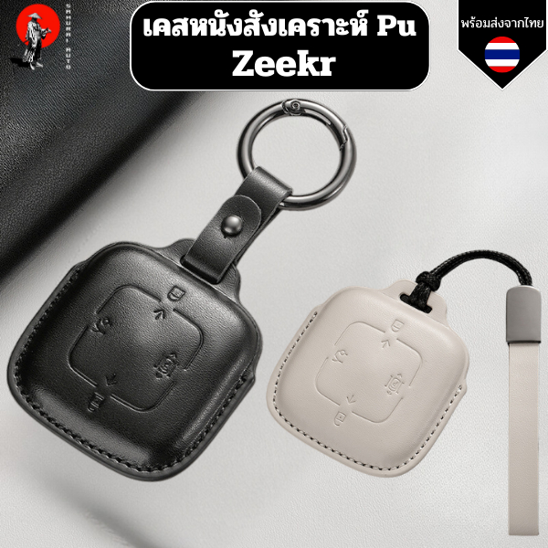 เคสกุญแจ Zeekr ซีเคอร์ (หนังสังเคราะห์ Pu) สำหรับ Zeekr 001 007 009 zeekr x พวงกุญแจ