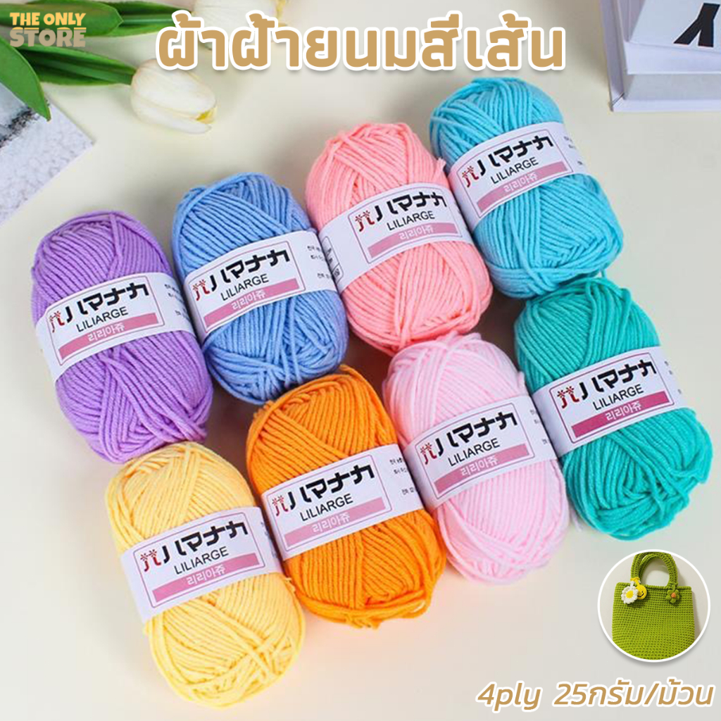 ไหมพรมฝ้าย  สำหรับถักโครเชต์  4ply 25g  ไหมพรมคอตตอนนม  มีสีต่างๆให้เลือก จัดส่งจากประเทศไทย