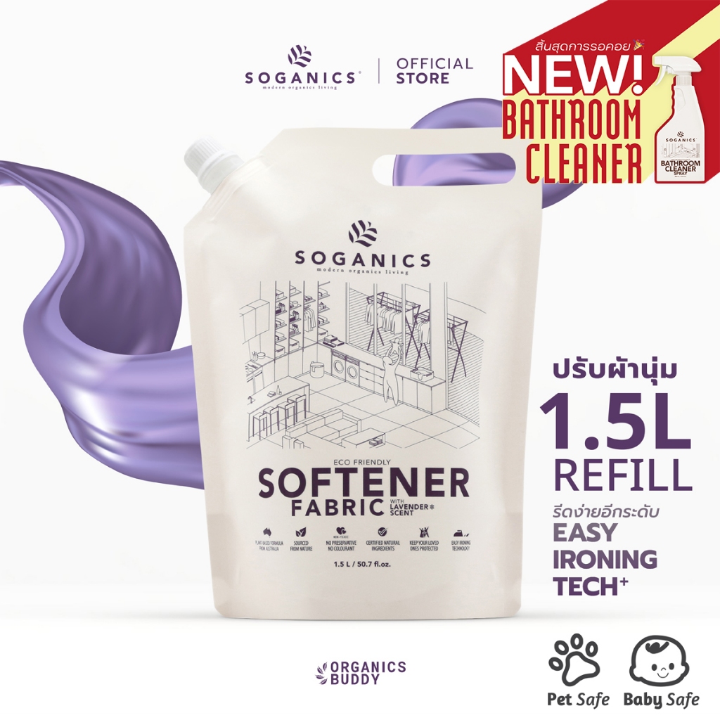 SOGANICS Fabric Softener น้ำยาปรับผ้านุ่ม Lavender กลิ่นลาเวนเดอร์ ผ้ารีดง่าย (Refill รีฟิล) 1.5L