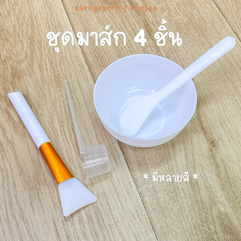 [มีส่งด่วน/พร้อมส่ง ] ชุดถ้วยมาส์ก 4 ชิ้น (ถ้วย+ไม้พาย+แปรงซิลิโคน+ช้อนตักตวง) ราคาพิเศษ คุณภาพดี