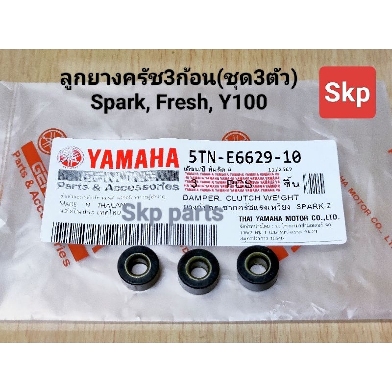 ลูกยางครัช3ก้อน ใส่รุ่น Spark, Fresh, Y100, 5TN ลูกยางกระแทกครัช (ชุด3ชิ้น) *สินค้าดีมีคุณภาพ*.