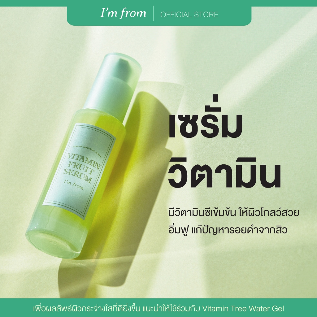 I'M FROM VITAMIN FRUIT SERUM วิตามินทรี ฟรุต เซรั่มแอมฟอร์ม ช่วยใฟ้ผิวกระจ่างใส อิ่มโกลว์ 30 มล.