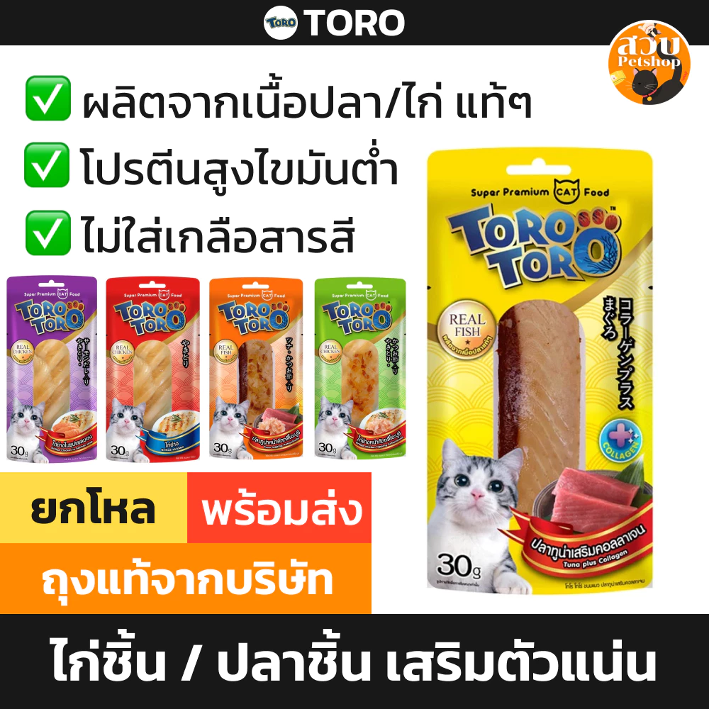 [ล็อตใหม่] TORO TORO ไก่ชิ้น ไก่ย่าง โทโร โทโร่ ปลาชิ้น ปลาย่าง ขนมแมว12 ซอง ยกโหล ยกลัง ยกกล่อง ส่งด่วน