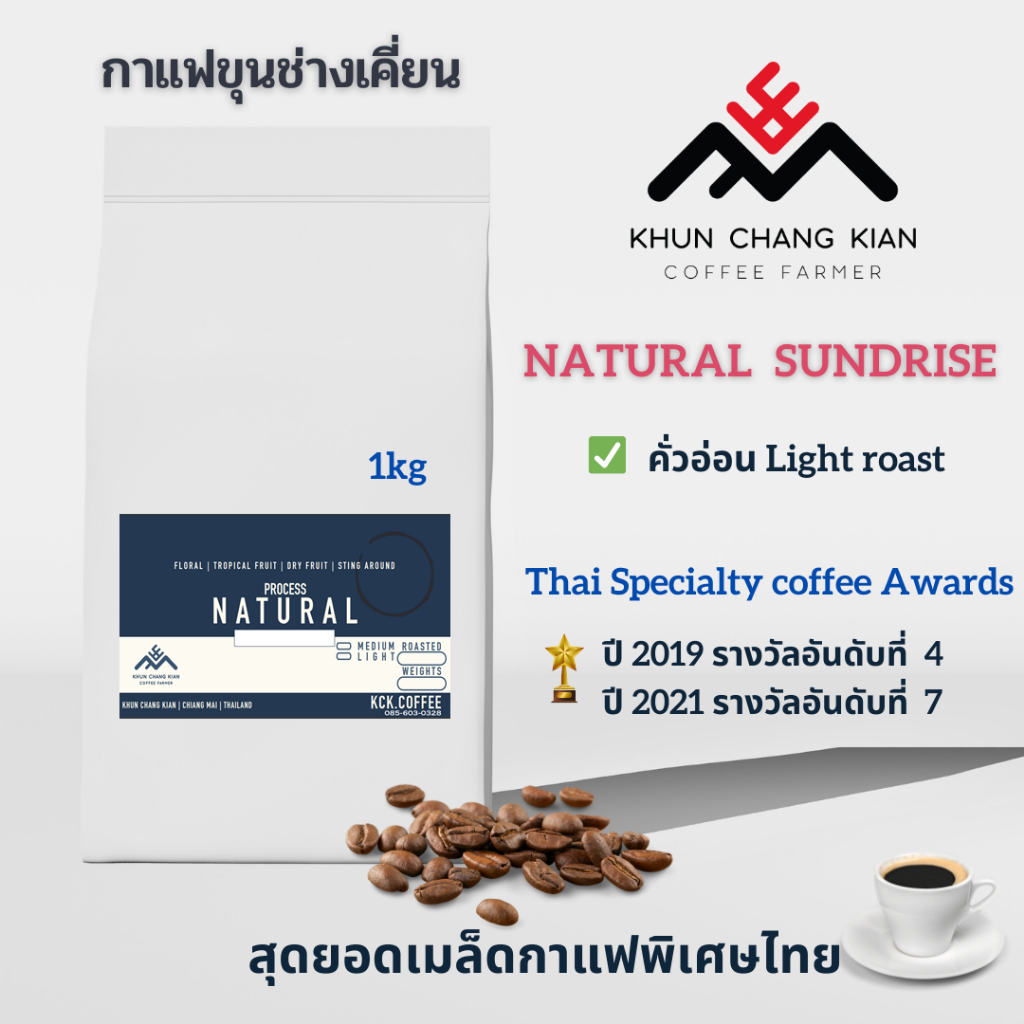 Natural sundries ขนาด 1kg กาแฟขุนช่างเคี่ยน <คั่วแบบ Filter>