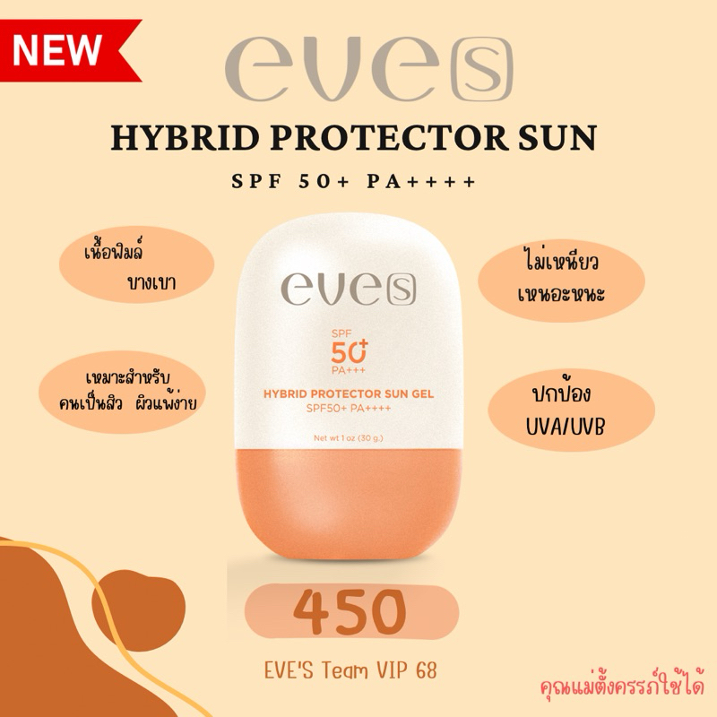 อีฟส์ กันแดดซันเจล HYBRID PROTECTOR SUN GEL SPF 50+ PA++++ ป้องกันแสงแดด ชุ่มชื้น บางเบา ไม่เหนี่ยวเหนอะหนะ