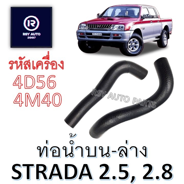 ท่อหม้อน้ำสตราด้า ท่อน้ำบนสตราด้า-ท่อนำล่างสตราด้า STRADA 2.5, 2.8 [4D56, 4M40]
