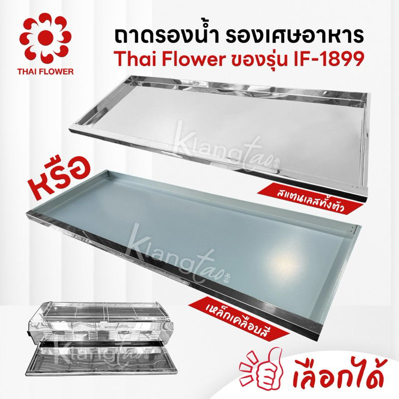 ถาดรองน้ำ รองเศษอาหาร สแตนเลสทั้งตัว หรือ เหล็กเคลือบสี Thai Flower ของรุ่น IF-1899 ขนาด 91 X 34 ซม. เลือกได้ – โปรปัง