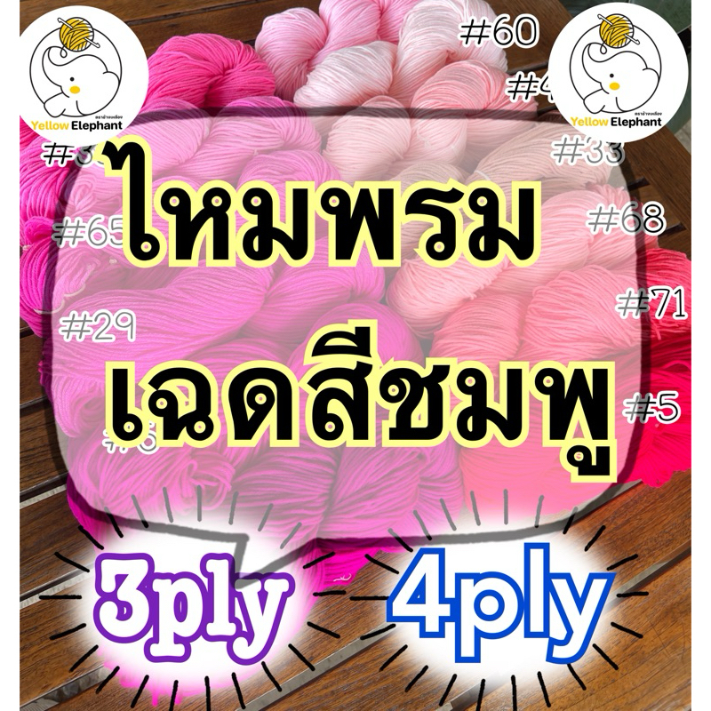 ไหมพรม เฉดสีชมพู แบบไจ (นำไปกรอเอง) 3ply-4ply