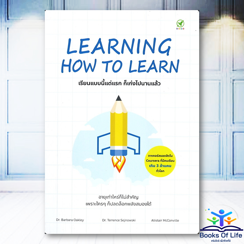หนังสือ LEARNING HOW TO LEARN เรียนแบบนี้แต่แรกก็เก่งไปนานแล้ว - Dr.Barbara Oakley Bingo(บิงโก) BK03