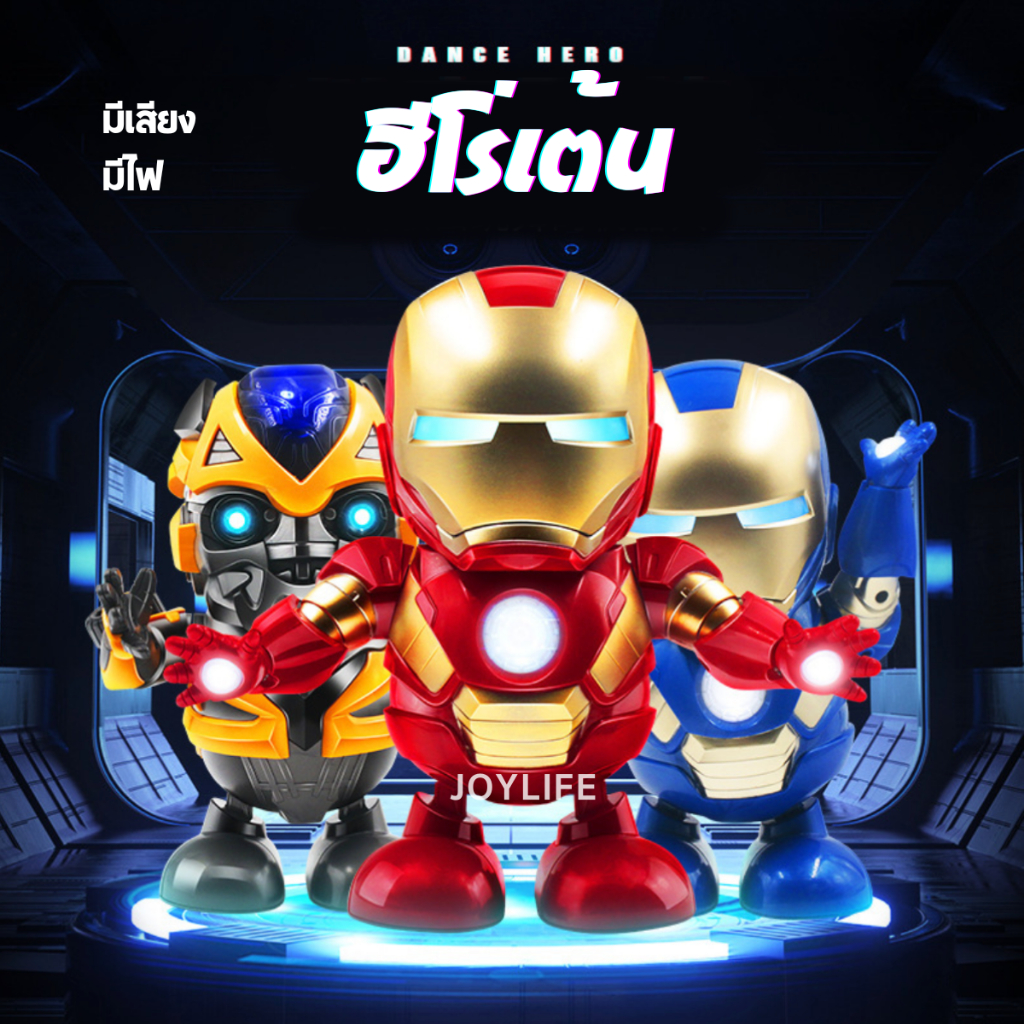 ฮีโร่เต้น มีเพลง มีไฟ สไปเดอร์แมนเต้น หุ่นยนต์เต้นได้ ใส่ถ่าน วัว เป็ด แมว หนู ทุงทุงเต้น หุ่นเต้นมีเพลง