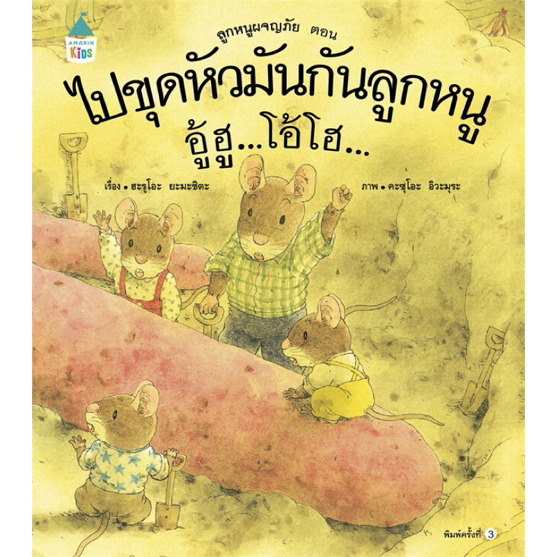 ไปขุดหัวมันกันลูกหนู อู้ฮู...โอ้โฮ (ปกแข็ง)