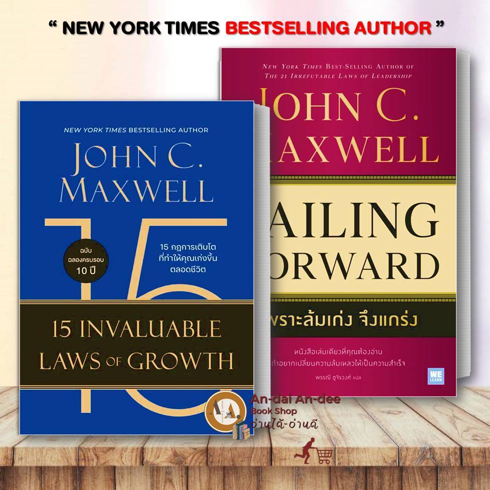 หนังสือ John C.Maxwell 5 กฎการเติบโต 15 Invaluable Laws / เพราะล้มเก่งจึงแกร่ง Failing Forwardพัฒนาตนเอง แยก #BK02 set 1