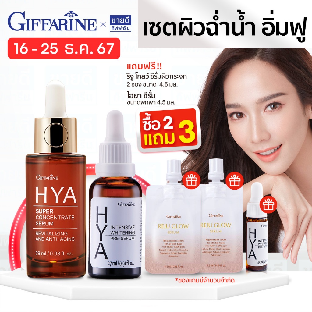 กิฟฟารีน ไฮยา ของแท้ Giffarine HYA Serum (เซรั่มบำรุงหน้า, ไฮยาเซรั่ม, Hyaluron, Peptide, Ceramide)