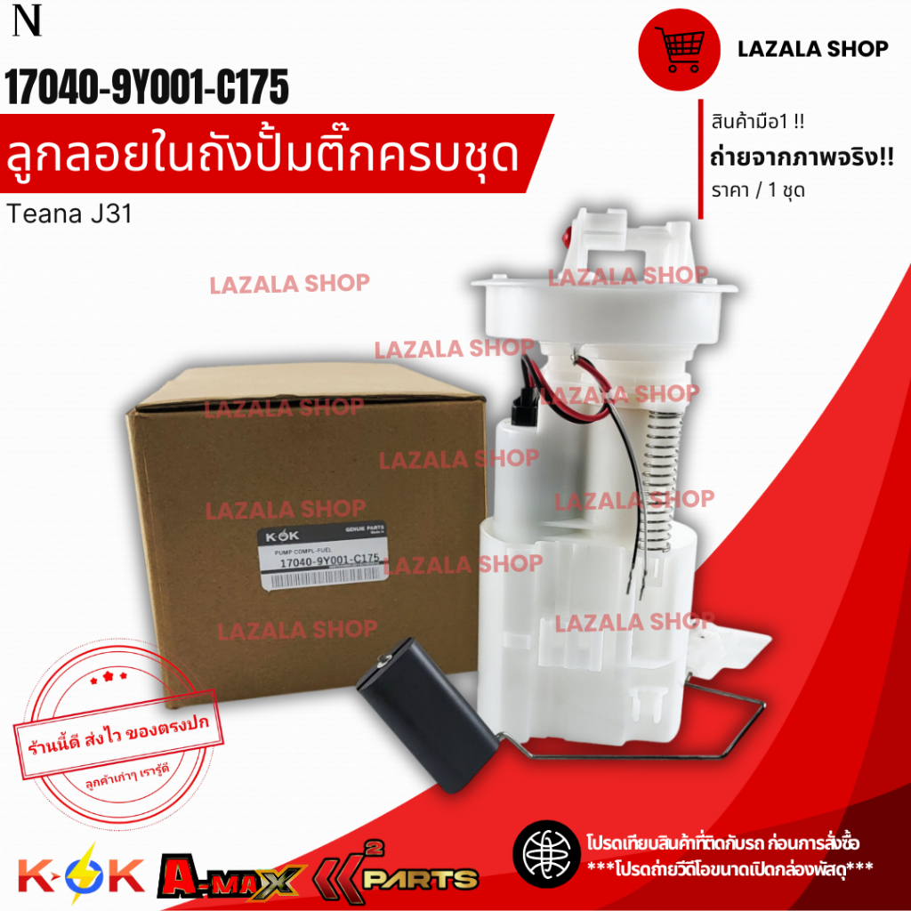 ลูก​ลอยในถังปั้มติ๊ก​ครบชุด(ราคา/1ชิ้น) Teana​ J31 #17040-9Y001-C175-- ส่งไวไม่เชื่อลองกดสั่งมาเลย--